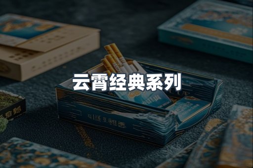 云霄经典系列