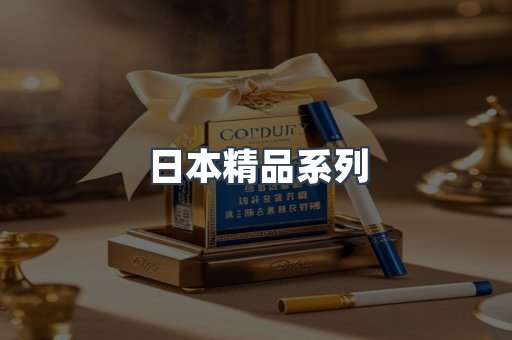 日本精品系列