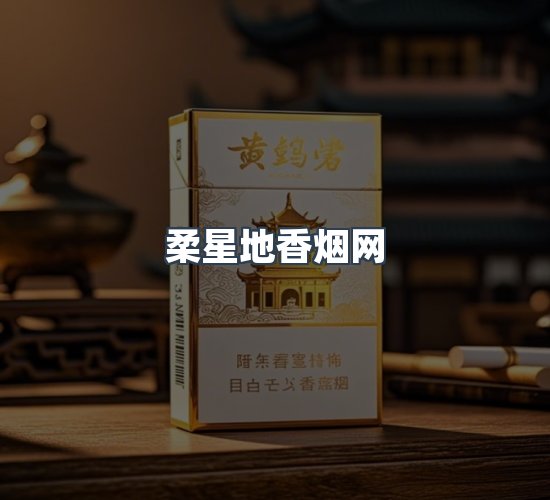 关于柔星地香烟网